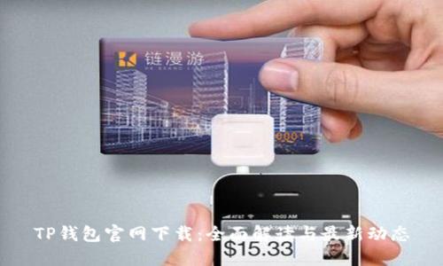 TP钱包官网下载：全面解读与最新动态