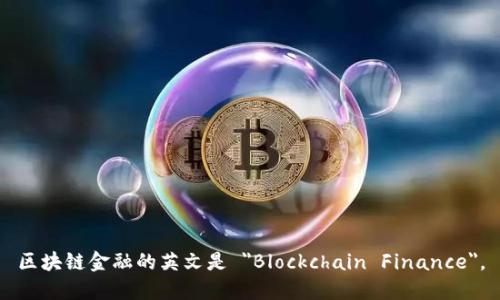 区块链金融的英文是 