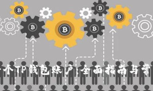 如何开发一个TP钱包账户：全面指南与常见问题解答
