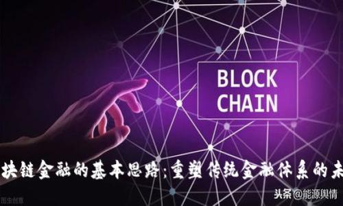 区块链金融的基本思路：重塑传统金融体系的未来