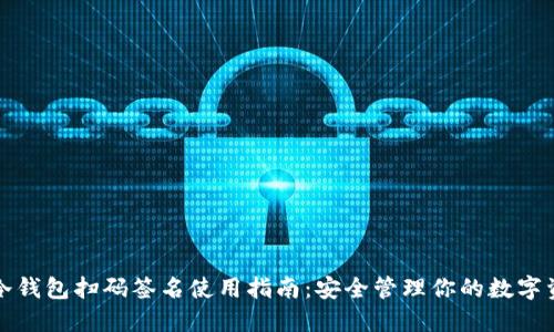 TP冷钱包扫码签名使用指南：安全管理你的数字资产