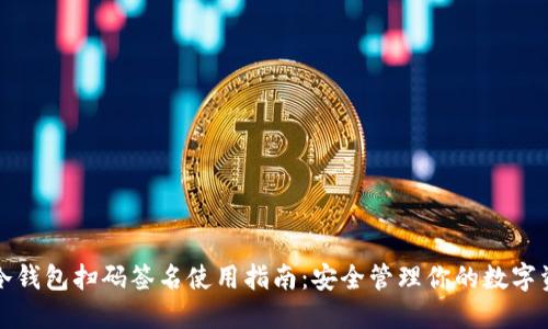 TP冷钱包扫码签名使用指南：安全管理你的数字资产