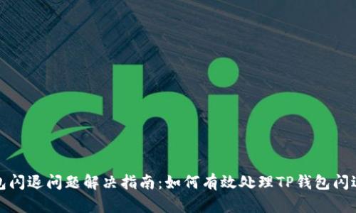 TP钱包闪退问题解决指南：如何有效处理TP钱包闪退现象