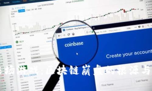 元宇宙农场游戏：区块链崩盘的根源与未来展望