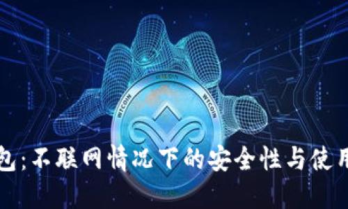TP钱包：不联网情况下的安全性与使用指南