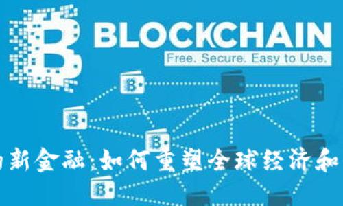 区块链的新金融：如何重塑全球经济和信任机制