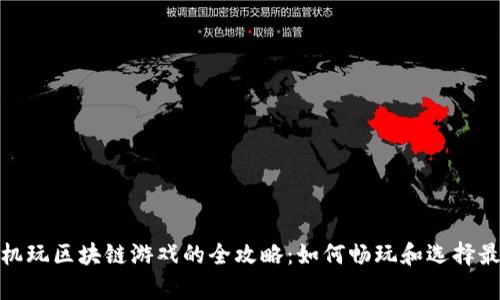 安卓手机玩区块链游戏的全攻略：如何畅玩和选择最佳游戏