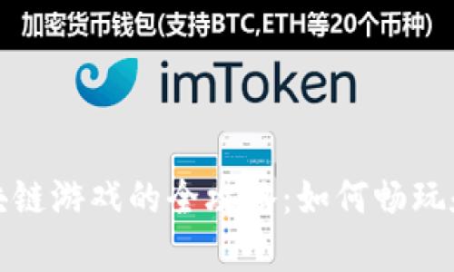 安卓手机玩区块链游戏的全攻略：如何畅玩和选择最佳游戏
