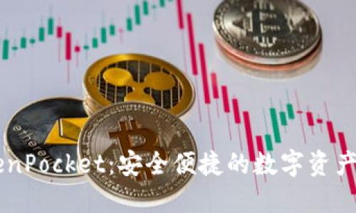 多链钱包TokenPocket：安全便捷的数字资产管理解决方案