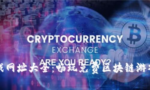 : 区块链游戏网址大全：畅玩免费区块链游戏的最佳平台