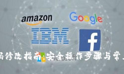 TP钱包密码修改指南：安全操作步骤与常见问题解答