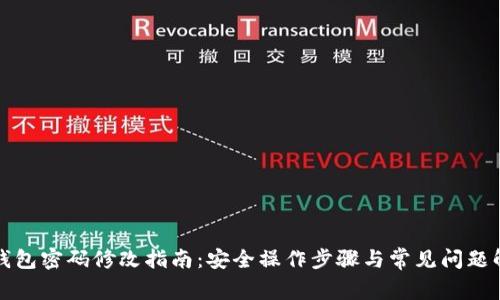 TP钱包密码修改指南：安全操作步骤与常见问题解答