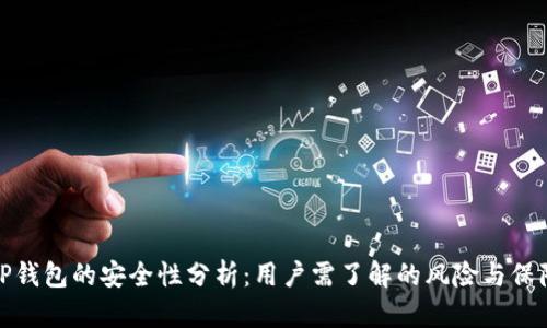 TP钱包的安全性分析：用户需了解的风险与保障