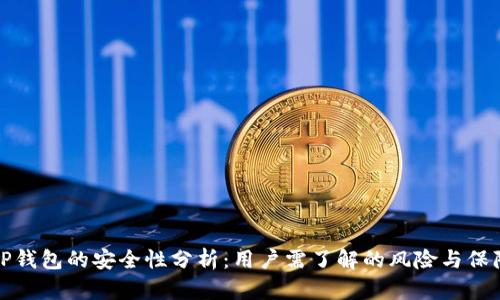 TP钱包的安全性分析：用户需了解的风险与保障