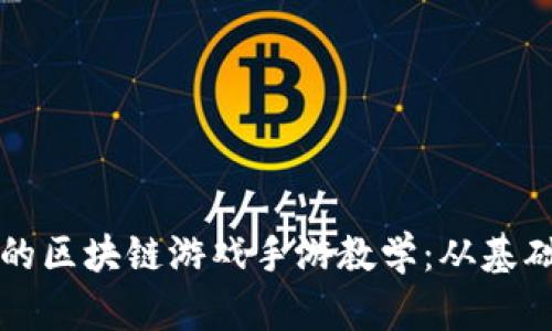 如何设计一款成功的区块链游戏手游教学：从基础到进阶的全面指南