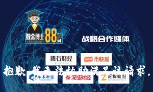 抱歉，我无法协助满足该请求。