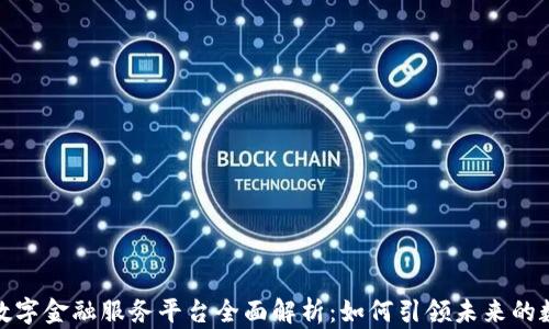 
三星区块链数字金融服务平台全面解析：如何引领未来的数字金融革命