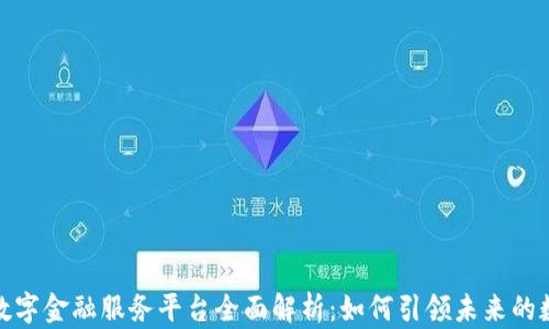 
三星区块链数字金融服务平台全面解析：如何引领未来的数字金融革命
