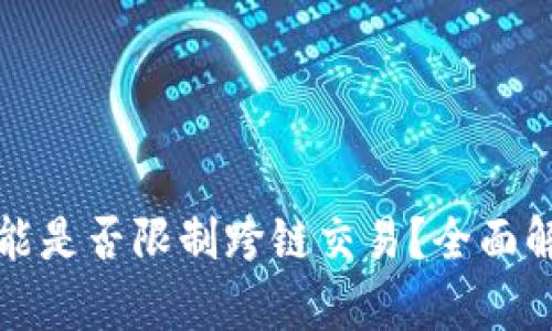 TP钱包闪兑功能是否限制跨链交易？全面解析与解决方案