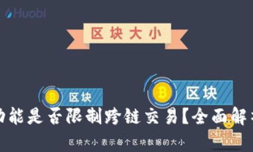 TP钱包闪兑功能是否限制跨链交易？全面解析与解决方案
