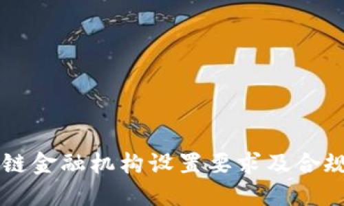 区块链金融机构设置要求及合规指南