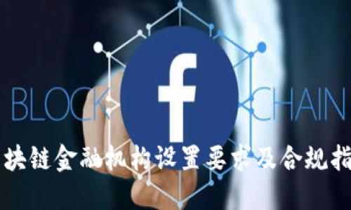 区块链金融机构设置要求及合规指南