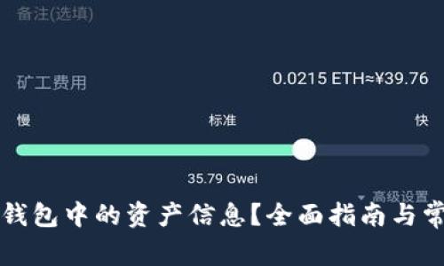 如何找到TP钱包中的资产信息？全面指南与常见问题解答