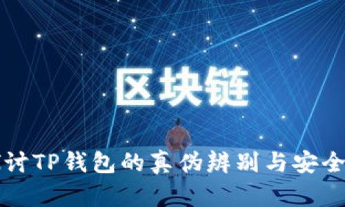 深入探讨TP钱包的真伪辨别与安全性分析