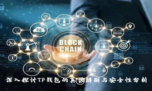 深入探讨TP钱包的真伪辨别与安全性分析