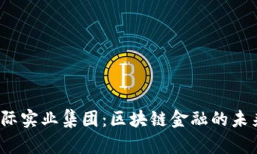 AMBC国际实业集团：区块链金融的未来与机遇