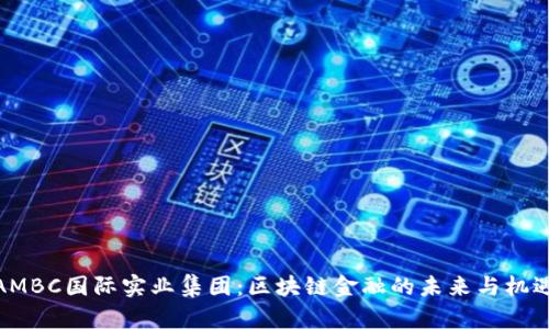 AMBC国际实业集团：区块链金融的未来与机遇