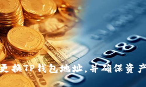 如何更换TP钱包地址，并确保资产安全