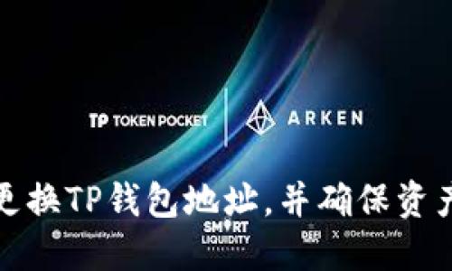 如何更换TP钱包地址，并确保资产安全