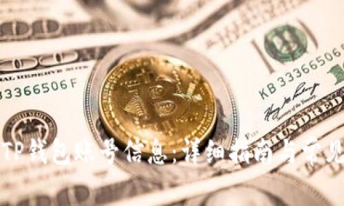 如何修改TP钱包账号信息：详细指南与常见问题解答