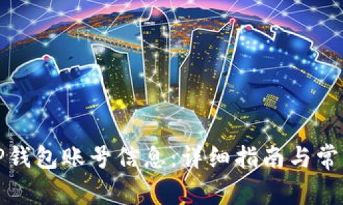如何修改TP钱包账号信息：详细指南与常见问题解答