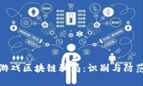 揭示游戏区块链骗局：识别与防范技巧