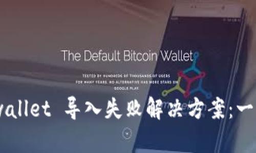 TokenPocket wallet 导入失败解决方案：一步步排查与修复