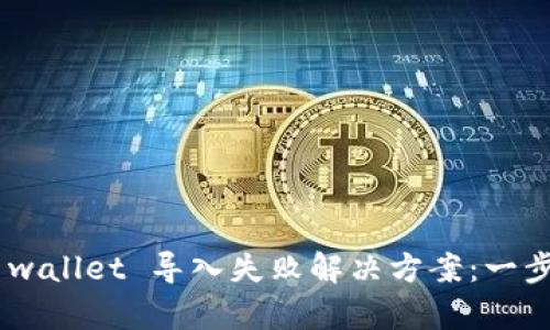 TokenPocket wallet 导入失败解决方案：一步步排查与修复