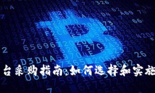 区块链金融平台采购指南：如何选择和实施最佳解决方案