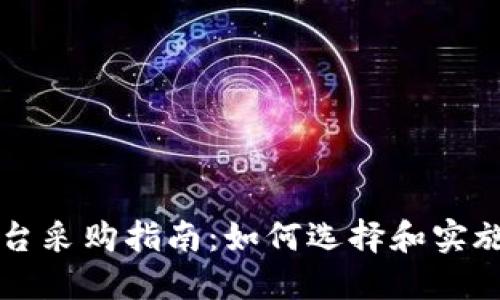 区块链金融平台采购指南：如何选择和实施最佳解决方案