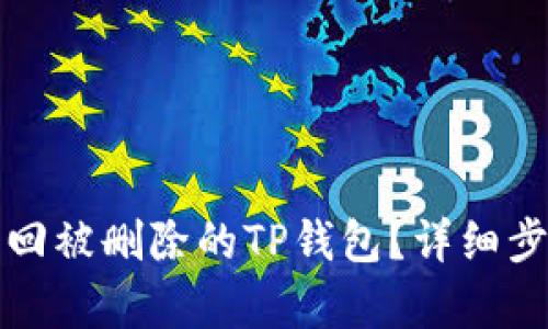 如何找回被删除的TP钱包？详细步骤解析