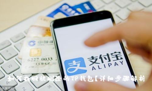 如何找回被删除的TP钱包？详细步骤解析