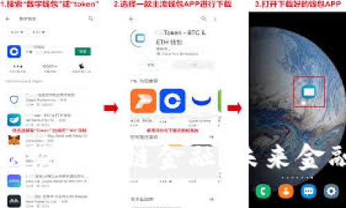 互联网大咖谈区块链金融：未来金融的颠覆者