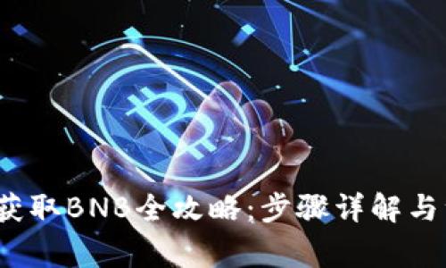 t p钱包获取BNB全攻略：步骤详解与注意事项