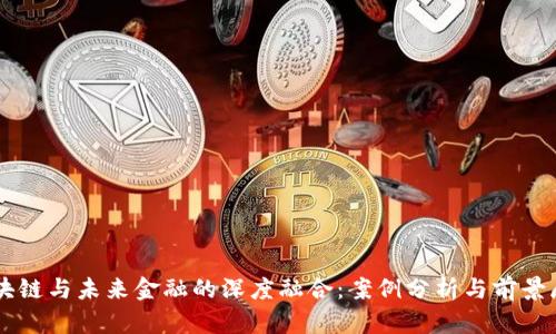 区块链与未来金融的深度融合：案例分析与前景展望