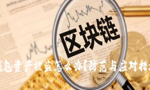 : TP钱包资产被盗怎么办?防范与应对措施详解