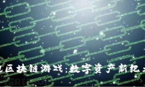 探索腾讯区块链游戏：数字资产新纪元的崛起