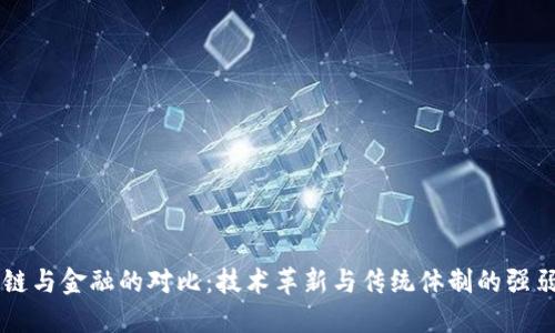 区块链与金融的对比：技术革新与传统体制的强弱之争
