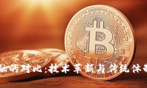 区块链与金融的对比：技术革新与传统体制的强弱之争