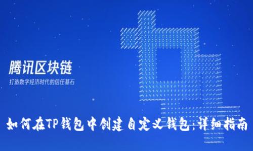 如何在TP钱包中创建自定义钱包：详细指南